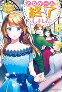 乙女ゲームは終了しました 悠十/縞