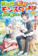 【SS付き】異世界に転移したからモンスターと気ままに暮らします ねこねこ大好き/ひげ猫
