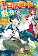 【SS付き】スキル『日常動作』は最強です ゴミスキルとバカにされましたが、実は超万能でした メイ/かれい