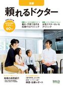 頼れるドクター 京都 ドクターズ・ファイル編集部