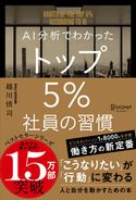 AI分析でわかった トップ5%社員の習慣 越川慎司