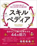 スキルペディア 360度の視点で能力を哲学する絵事典 村山昇