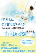 「子どもにどう言えばいいか」わからない時に読む本 諸富祥彦