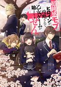 超鈍感モブにヒロインが攻略されて、乙女ゲームが始まりません【電子書籍限定書き下ろしSS付き】 かずは/亜尾あぐ