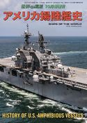 世界の艦船 増刊 第176集 アメリカ揚陸艦史 海人社