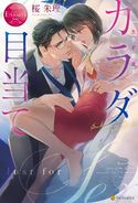 カラダ目当て 桜朱理/一夜人見