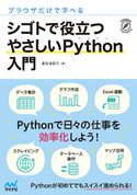 ブラウザだけで学べる シゴトで役立つ やさしいPython入門 掌田津耶乃