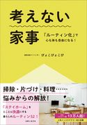 考えない家事「ルーティン化」で心も体も自由になる! ぴょこぴょこぴ