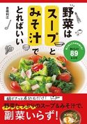 野菜はスープとみそ汁でとればいい 倉橋利江