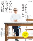 大人になったら、着たい服 ’20-’21秋冬 主婦と生活社