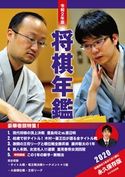 令和2年版 将棋年鑑 2020 日本将棋連盟