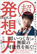 超 発想力 メンタリスト DaiGo