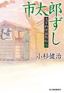 市太郎ずし 浅草料理捕物帖二の巻 小杉健治
