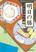 明日の膳 浅草料理捕物帖五の巻 小杉健治