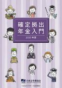 確定拠出年金入門 2020年版 日本証券業協会
