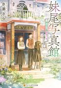 妹尾写真館 帰らぬ人との最後の一枚、お撮りします 水瀬さら/pon-marsh