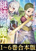 【合本版1-6巻】継続は魔力なり~無能魔法が便利魔法に進化を遂げました~ リッキー/キッカイキ