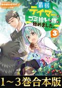 【合本版1-3巻】最弱テイマーはゴミ拾いの旅を始めました。 ほのぼのる500/なま
