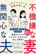 不機嫌な妻 無関心な夫うまくいっている夫婦の話し方【気を付けるべきポイントがわかる!特設ページ付き!】 五百田達成