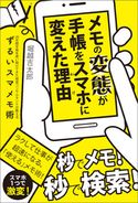 メモの変態が手帳をスマホに変えた理由 20年間手帳を使い続けてきた経営コンサルタントが教えるずるいスマメモ術 堀越吉太郎