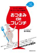 おつまみdeフレンチ 田中彰伯