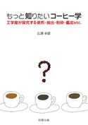もっと知りたいコーヒー学 広瀬幸雄
