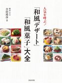人気を呼ぶ!「和風デザート」「和風菓子」大全 吉田靖彦