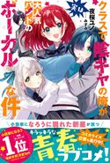 クラスで陰キャの俺が実は大人気バンドのボーカルな件【電子版特典付】 夜桜ユノ/みすみ