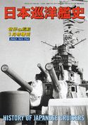 世界の艦船 増刊 第101集『日本巡洋艦史』 海人社
