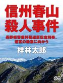信州春山殺人事件 梓林太郎
