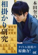 本田奎の相掛かり研究 本田奎