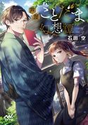 芦屋ことだま幻想譚 石田空/縞