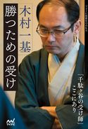 木村一基 勝つための受け 木村一基