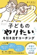 子どもの「やりたい」を引き出すコーチング あべまさい