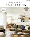 30代夫婦が建てた ナチュラルで明るい家 住まいと暮らしの雑誌編集部