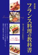 新装版 フランス料理の教科書 川上文代