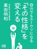 自分でもユーウツになる「その性格」を変える 高田 明和