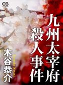 九州大宰府殺人事件 木谷恭介