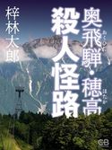奥飛騨・穂高 殺人怪路 梓林太郎