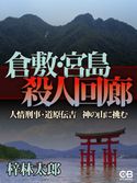倉敷・宮島殺人回廊 梓林太郎