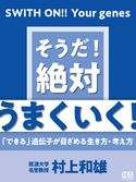 そうだ!絶対うまくいく! 村上和雄