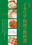 新装版 イタリア料理の教科書 川上文代