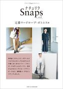 ナチュリラSnaps vol.2 定番ワードローブ・ ボトムス編 暮らしとおしゃれ編集部「ナチュリラ」