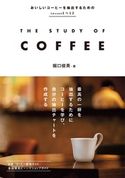 THE STUDY OF COFFEE 堀口俊英