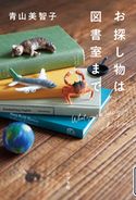 お探し物は図書室まで 青山美智子/さくだゆうこ/小嶋淑子