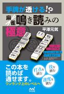 手牌が透ける!? 麻雀鳴き読みの極意 平澤元気