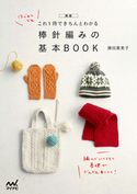 新版 これ1冊できちんとわかる 棒針編みの基本BOOK 鎌田恵美子