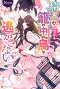 騎士は籠の中の鳥を逃がさない 南玲子/森原八鹿