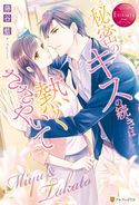 秘密のキスの続きは熱くささやいて 藤谷藍/氷堂れん