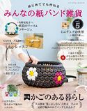 みんなの紙バンド雑貨 vol.5 ブティック社編集部